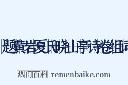 题黄岩夏氏晓山亭诗卷组词是什么意思的图片